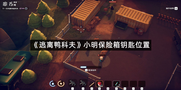 《逃离鸭科夫》小明保险箱钥匙位置