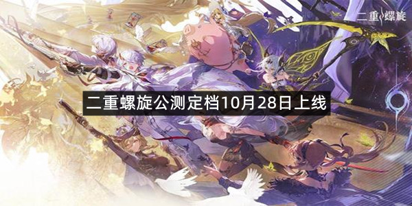 二次元割草动作新游二重螺旋公测定档10月28日上线