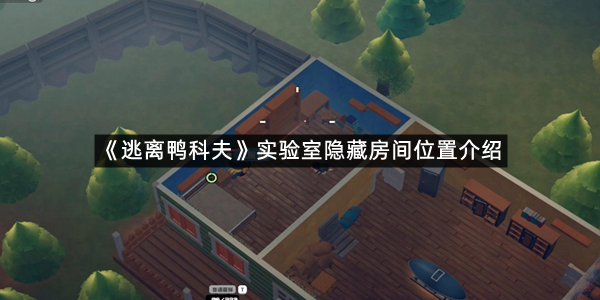 《逃离鸭科夫》实验室隐藏房间位置介绍