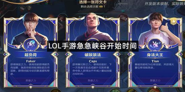 LOL手游急急峡谷开始时间