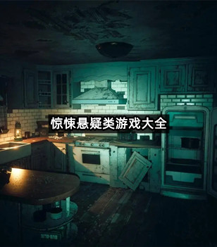 惊悚悬疑类游戏大全