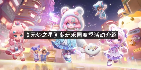 《元梦之星》潮玩乐园赛季活动介绍