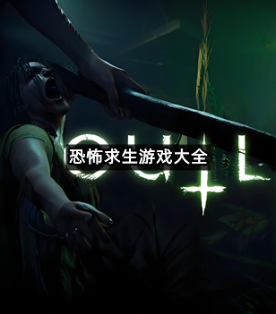 恐怖求生游戏大全