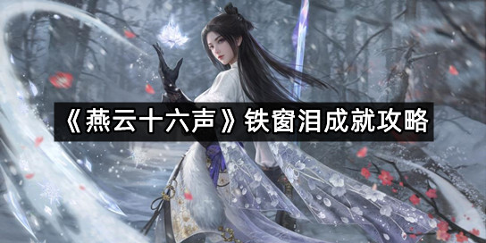 《燕云十六声》铁窗泪成就攻略