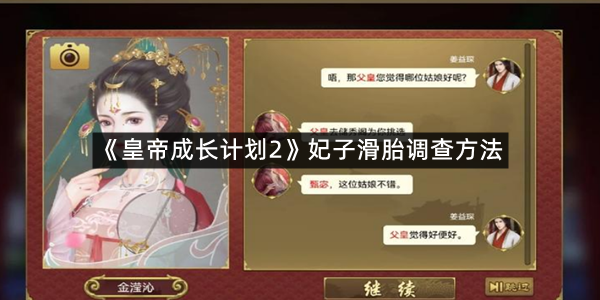 《皇帝成长计划2》妃子滑胎调查方法