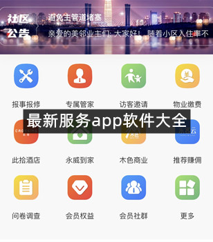 最新服务app软件大全