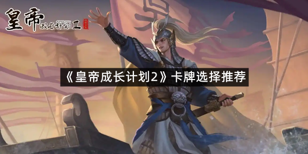 《皇帝成长计划2》卡牌选择推荐