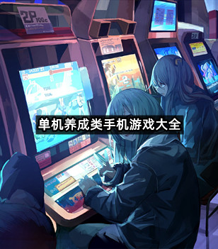 单机养成类手机游戏大全