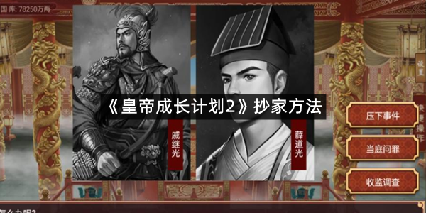 《皇帝成长计划2》抄家方法