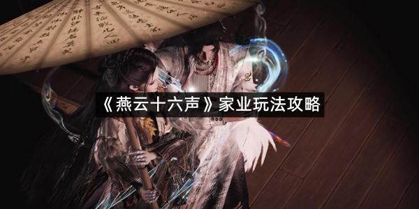 《燕云十六声》家业玩法攻略