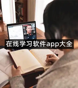 在线学习软件app大全