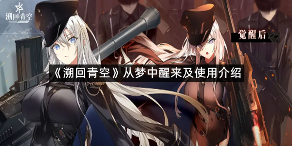 《溯回青空》从梦中醒来及使用介绍