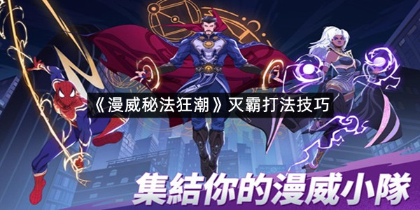 《漫威秘法狂潮》灭霸打法技巧