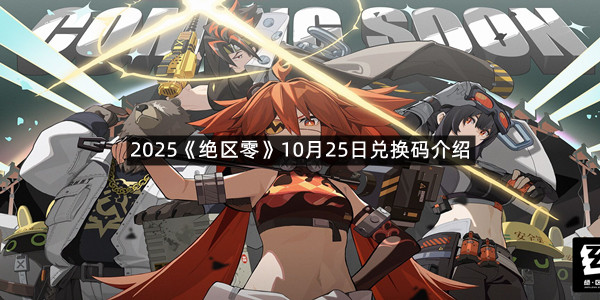 2025《绝区零》10月25日兑换码介绍