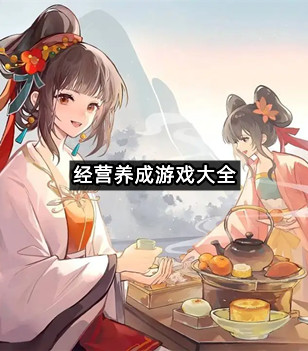 经营养成游戏大全