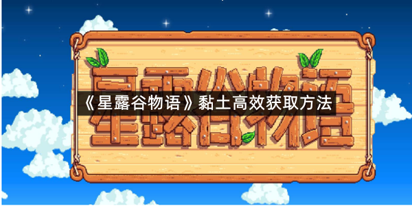 《星露谷物语》黏土高效获取方法