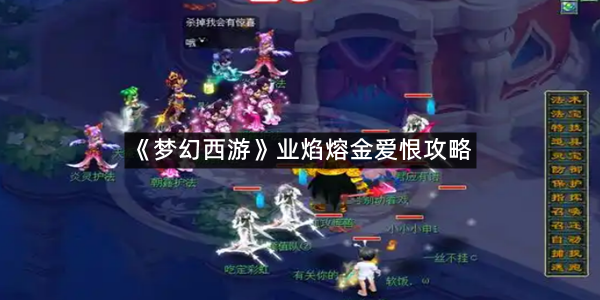 《梦幻西游》业焰熔金爱恨攻略