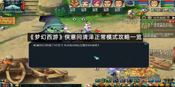 《梦幻西游》侠意问清泽正常模式攻略一览