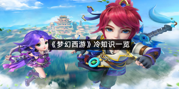 《梦幻西游》冷知识一览