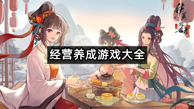 经营养成游戏大全