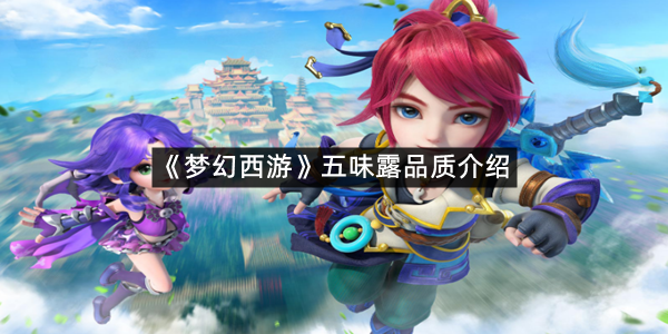 《梦幻西游》五味露品质介绍