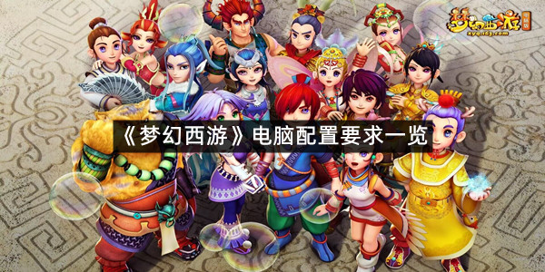 《梦幻西游》电脑配置要求一览