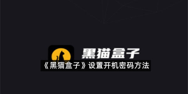 《黑猫盒子》设置开机密码方法