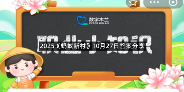 2025《蚂蚁新村》10月27日答案分享