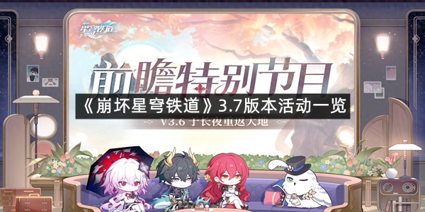 《崩坏星穹铁道》3.7版本活动一览