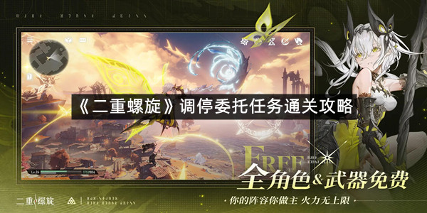《二重螺旋》调停委托任务通关攻略