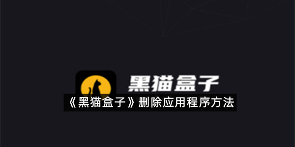 《黑猫盒子》删除应用程序方法