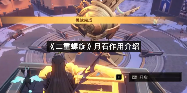 《二重螺旋》月石作用介绍