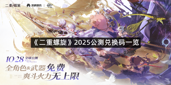 《二重螺旋》2025公测兑换码一览