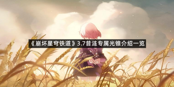《崩坏星穹铁道》3.7昔涟专属光锥介绍一览