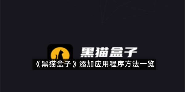 《黑猫盒子》添加应用程序方法一览