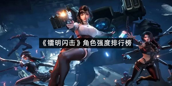 《镭明闪击》角色强度排行榜