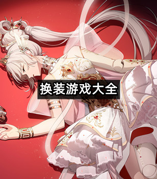 换装游戏大全