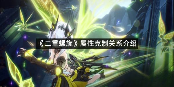 《二重螺旋》属性克制关系介绍