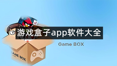 游戏盒子app软件大全