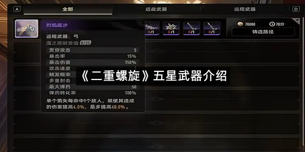 《二重螺旋》五星武器介绍