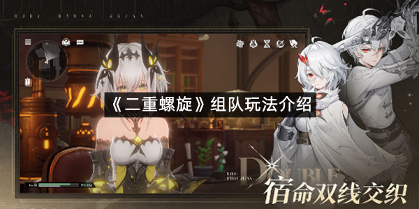 《二重螺旋》组队玩法介绍