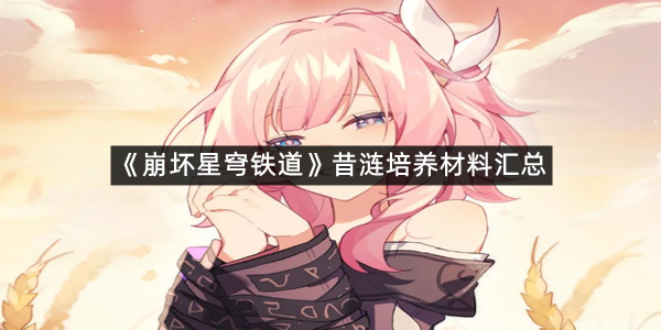 《崩坏星穹铁道》昔涟培养材料汇总