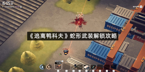 《逃离鸭科夫》蛇形武装解锁攻略