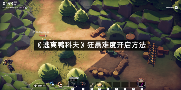 《逃离鸭科夫》狂暴难度开启方法
