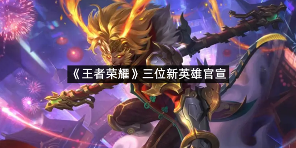 《王者荣耀》三位新英雄官宣，六耳、大禹、王维开启中国文化主题年