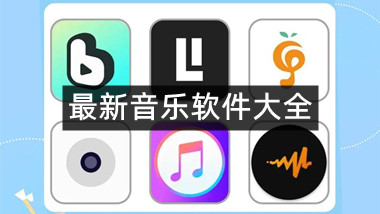 最新音乐软件大全