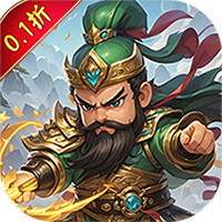 天下策(三国放置0.1折)