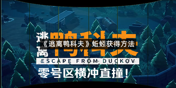 《逃离鸭科夫》蚯蚓获得方法
