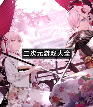 二次元游戏大全