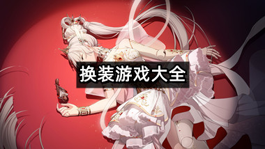 换装游戏大全